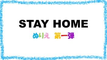 STAY HOME の暇つぶしに！